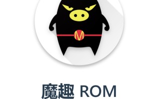 安卓刷机时代不再！魔趣开源项目创始人宣布：“决定删库跑路了”