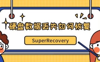 硬盘数据丢失如何恢复？专业硬盘数据恢复方法