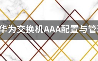 华为交换机AAA配置与管理