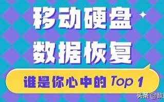 移动硬盘数据恢复，90%的人都是这么做的…