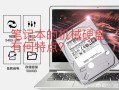 笔记本电脑的机械硬盘，有何特别之处？