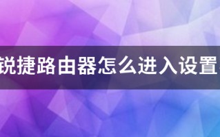 请问锐捷路由器怎么进入设置界面？