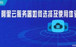 阿里云服务器如何选择及使用体验！