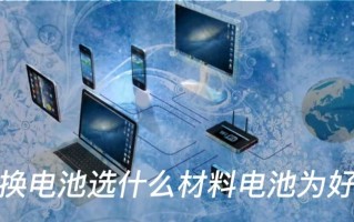 换电池选什么材料电池为好