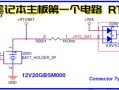 从零开始学习笔记本维修“第一个电压”，RTC电路.