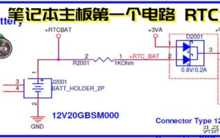 从零开始学习笔记本维修“第一个电压”，RTC电路.