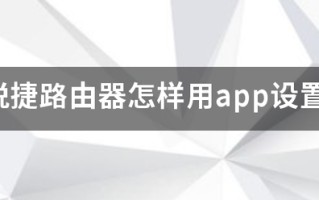 锐捷路由器怎样用app设置？