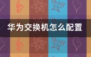 华为交换机怎么配置