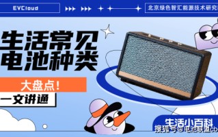 【生活百科】一文讲通生活中常见电池种类！
