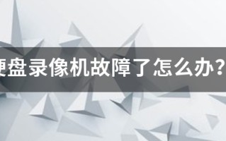 硬盘录友乐重负易挥垂张船板像机故障了怎么办？