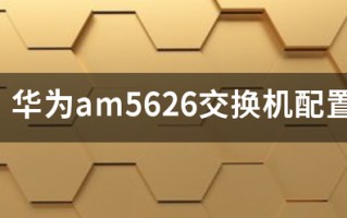 华为am5626交换机配置？
