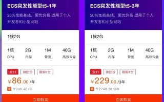 最后1天，阿里云服务器1核2G配置86元/年