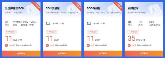 最后5小时,百度云服务器双11闪购活动即将结束-第1张图片-贝塔运维 最后5小时,百度云服务器双11闪购活动即将结束-第1张图片-贝塔运维
