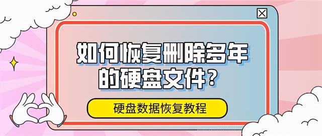 如何恢复删除多年的硬盘数据?硬盘数据恢复教程-第1张图片-贝塔运维 如何恢复删除多年的硬盘数据?硬盘数据恢复教程-第1张图片-贝塔运维