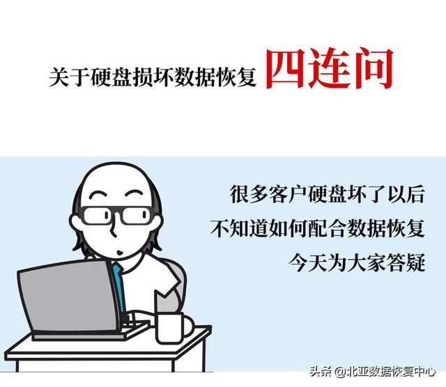 硬盘坏了别慌张,数据恢复恢复常见问题答疑-第1张图片-贝塔运维 硬盘坏了别慌张,数据恢复恢复常见问题答疑-第1张图片-贝塔运维