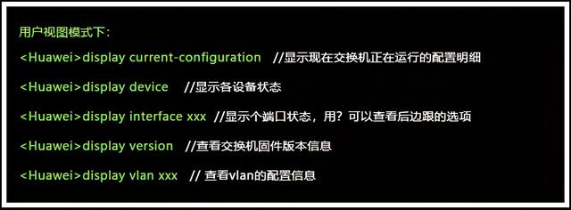 网工必备！交换机基础配置命令——华为交换机-第8张图片-贝塔运维