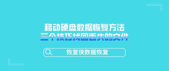 移动硬盘数据恢复方法有哪些?三个技巧帮你找回丢失的文件-第1张图片-贝塔运维 移动硬盘数据恢复方法有哪些?三个技巧帮你找回丢失的文件-第1张图片-贝塔运维