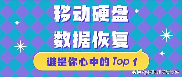 移动硬盘数据恢复,90%的人都是这么做的…-第1张图片-贝塔运维 移动硬盘数据恢复,90%的人都是这么做的…-第1张图片-贝塔运维