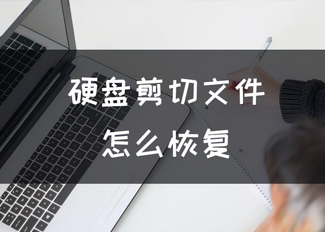 硬盘剪切文件怎么恢复?数据恢复详细步骤-第1张图片-贝塔运维 硬盘剪切文件怎么恢复?数据恢复详细步骤-第1张图片-贝塔运维