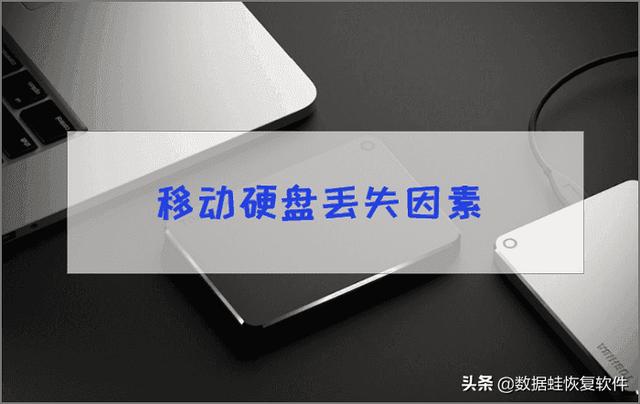 移动硬盘数据恢复需多少钱?关于这个不伤钱的方法-第1张图片-贝塔运维 移动硬盘数据恢复需多少钱?关于这个不伤钱的方法-第1张图片-贝塔运维