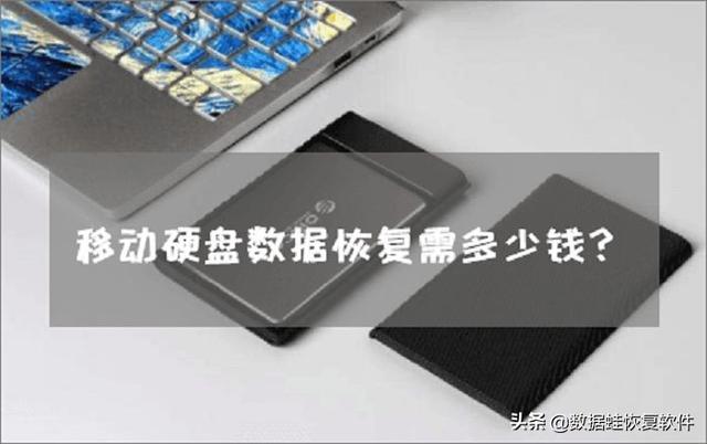移动硬盘数据恢复需多少钱?关于这个不伤钱的方法-第2张图片-贝塔运维 移动硬盘数据恢复需多少钱?关于这个不伤钱的方法-第2张图片-贝塔运维