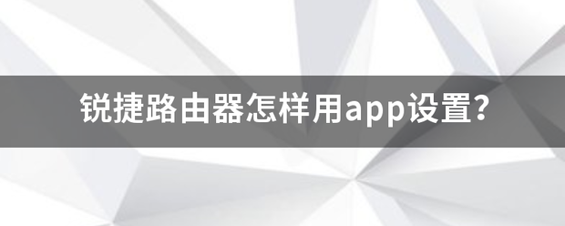 锐捷路由器怎样用app设置?-第1张图片-贝塔运维 锐捷路由器怎样用app设置?-第1张图片-贝塔运维