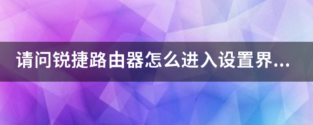 请问锐捷路由器怎么进入设置界面？-第1张图片-贝塔运维