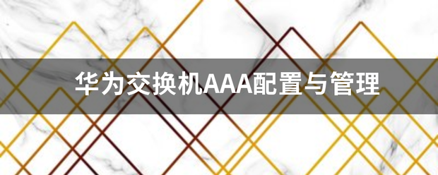 华为交换机AAA配置与管理-第1张图片-贝塔运维 华为交换机AAA配置与管理-第1张图片-贝塔运维