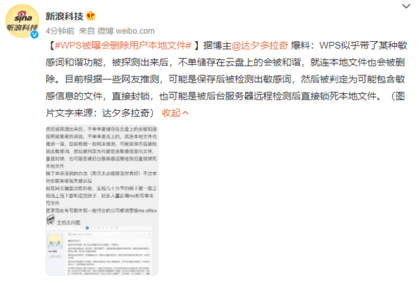 WPS被曝删除用户本地文件 可能侵犯用户个人隐私-第2张图片-贝塔运维