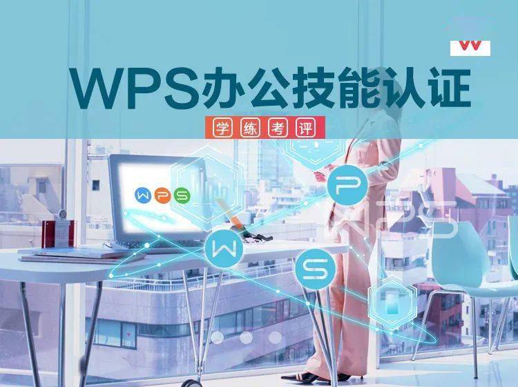 WPS办公技能KOS认证,学、练、考、评一体化认证-第5张图片-贝塔运维 WPS办公技能KOS认证<strong alt=