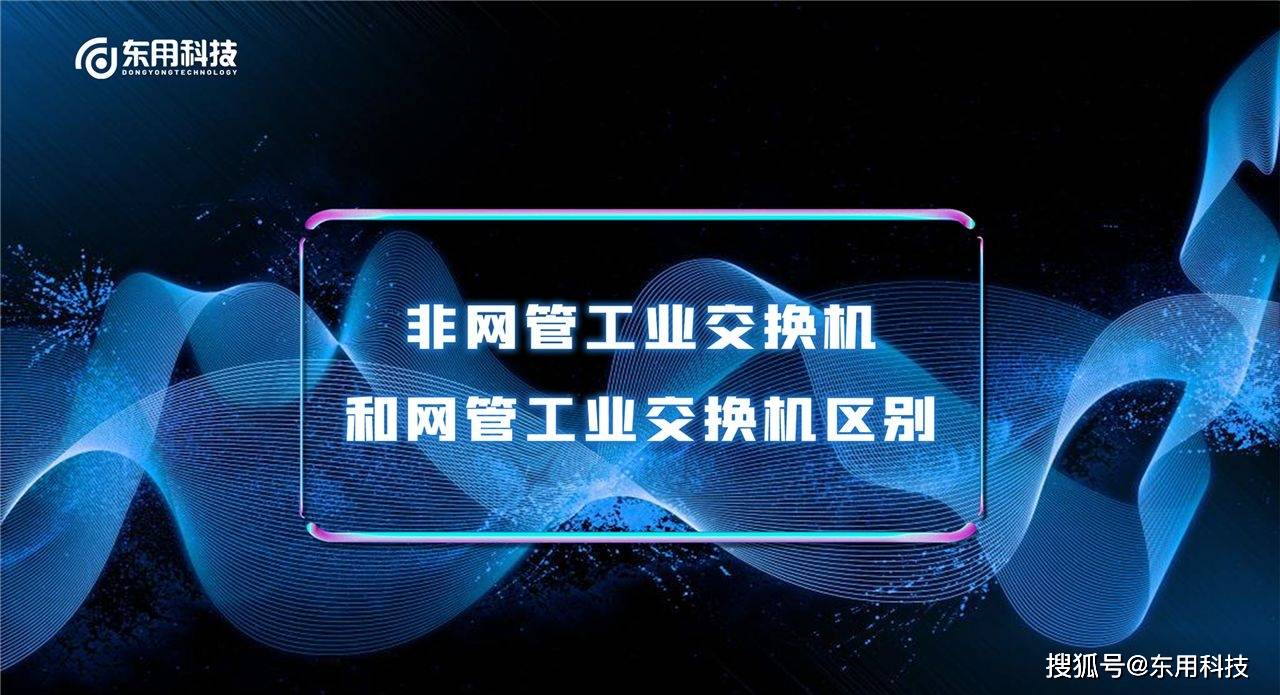 非网管工业交换机和网管工业交换机区别-第1张图片-贝塔运维 非网管工业交换机和网管工业交换机区别-第1张图片-贝塔运维