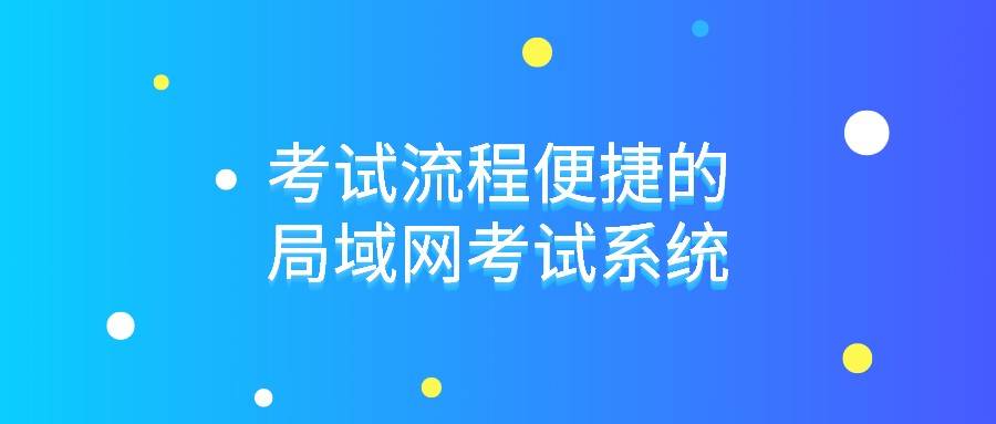 考试流程便捷的局域网考试系统-第1张图片-贝塔运维 考试流程便捷的局域网考试系统-第1张图片-贝塔运维