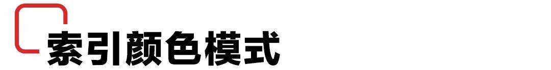 掌握图像的色彩模式!-第14张图片-贝塔运维 掌握图像的色彩模式!-第14张图片-贝塔运维
