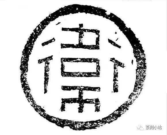 汉代瓦当的特点,与秦图像瓦当的区别,图像图案和文字瓦当-第5张图片-贝塔运维 汉代瓦当的特点,与秦图像瓦当的区别,图像图案和文字瓦当-第5张图片-贝塔运维
