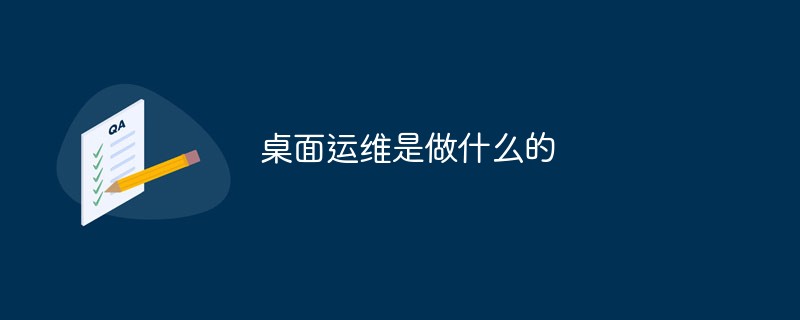 桌面运维是做什么的-第1张图片-贝塔运维 桌面运维是做什么的-第1张图片-贝塔运维