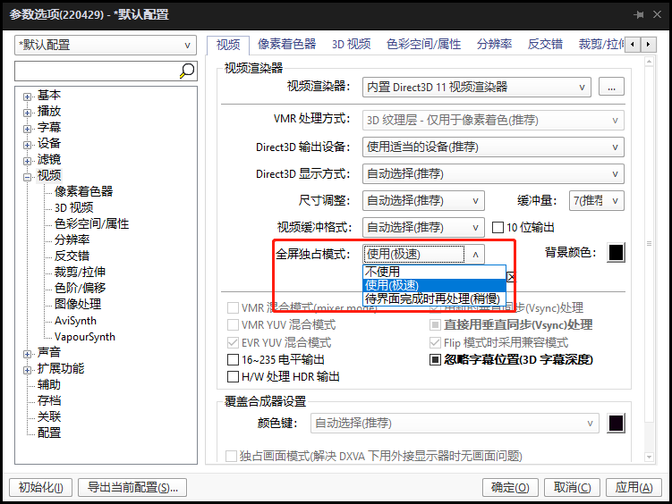 PotPlayer开启视频渲染器全屏独占模式的设置方法-第1张图片-贝塔运维 PotPlayer开启视频渲染器全屏独占模式的设置方法-第1张图片-贝塔运维