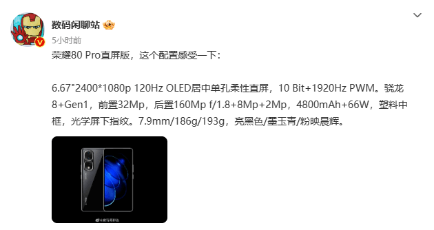 荣耀80系列新品曝光?荣耀80 Pro直屏版配置曝光-第1张图片-贝塔运维 荣耀80系列新品曝光?荣耀80 Pro直屏版配置曝光-第1张图片-贝塔运维