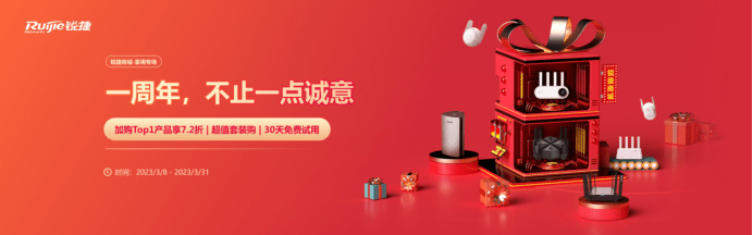 路由器多少钱?参与锐捷商城周年庆,优惠享不停-第1张图片-贝塔运维 路由器多少钱?参与锐捷商城周年庆,优惠享不停-第1张图片-贝塔运维